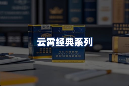 云霄经典系列